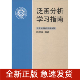 泛函分析學(xué)習(xí)指南