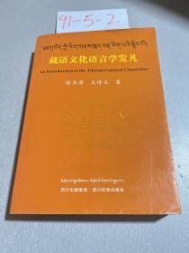 藏语文化语言学发凡