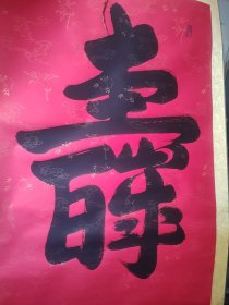 程沫书法正纸