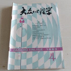 大众心理学 1983年第1、2、4、5、6期，共五本合售