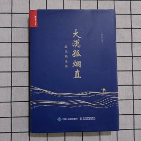 大漠孤烟直——赵民精选集 作者签名