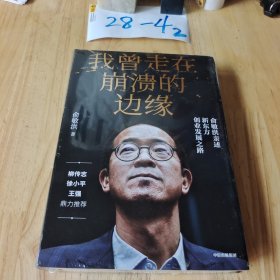 我曾走在崩溃的边缘：俞敏洪亲述新东方创业发展之路