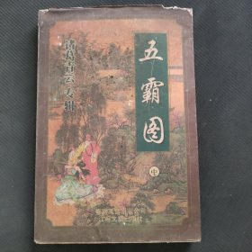 诸葛青云专辑：五霸图（中）
