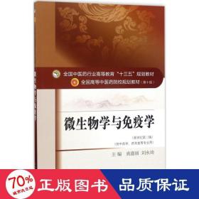 微生物学与免疫学（新世纪第3版 供供中药学、药学类等专业用）/全国中医药行业高等教育“十三五”规划教材