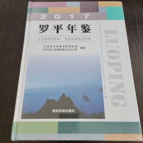 罗平年鉴. 2017