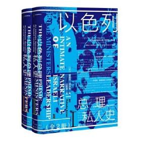 甲骨文丛书·以色列总理私人史（套装全2册）