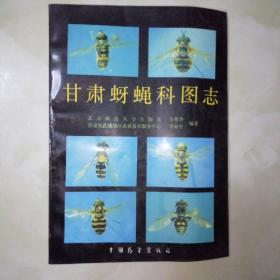 中国蚜蝇科图志