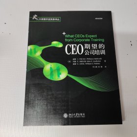 CEO期望的公司培训