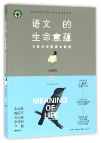 语文的生命意蕴(王崧舟诗意语文教学)