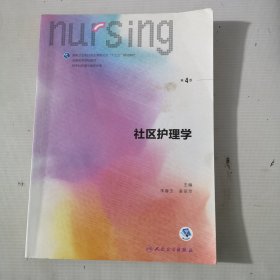 社区护理学（第4版 供本科护理学类专业用 配增值）/全国高等学校配套教材