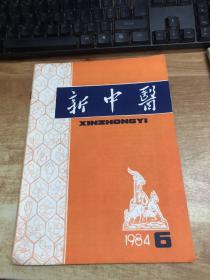 新中医   1984年  第6期    总第109期