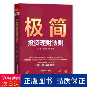 极简投资理财法则 股票投资、期货 田凯,刘诗博,陆琳之