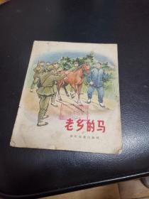 彩色连环画，1958年一版一印《老乡的马》中文版，鲁兵 著 刘熊 绘图，包邮