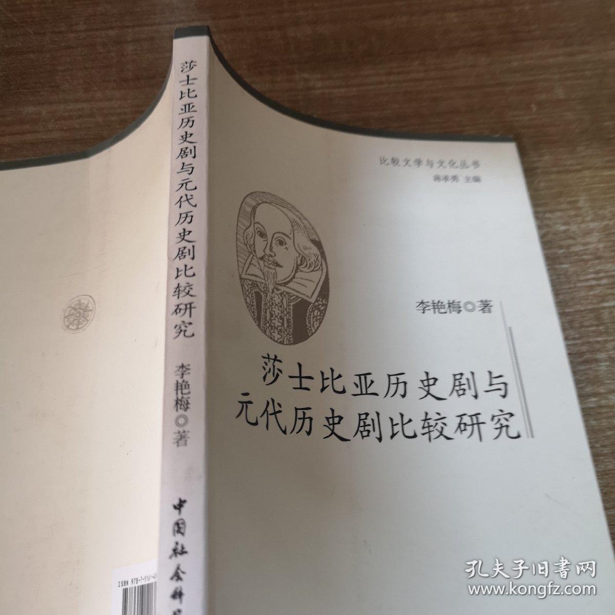 莎士比亚历史剧与元代历史剧比较研究