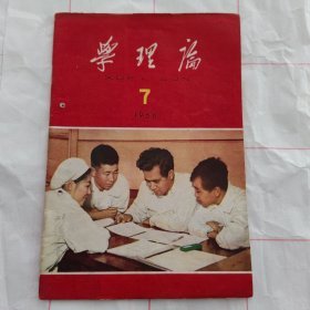 学理论1966 7