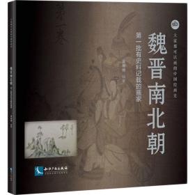 大家都可以画的中国绘画史——魏晋南北朝 第一批有史料记载的画家