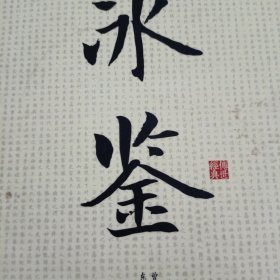 中华经典解读：冰鉴