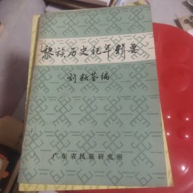 黎族历史纪年辑要 签名本