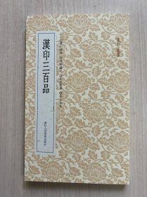 篆刻小丛书：汉印三百品