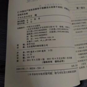 《〈中国共产党党员领导干部廉洁从政若干准则〉实施办法》及相关法规