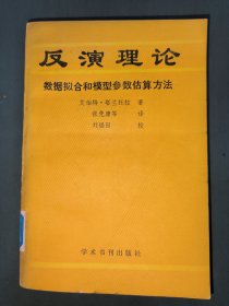 反演理论数据拟合和模型参数估算方法