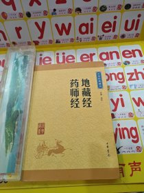 中华经典藏书：地藏经·药师经（升级版）