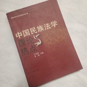 中国民族法学理论与热点