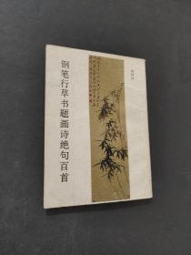 鋼筆行草書題畫詩絕句百首