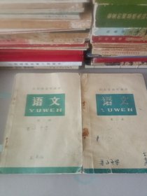 山东省高中课本语文第一／二册