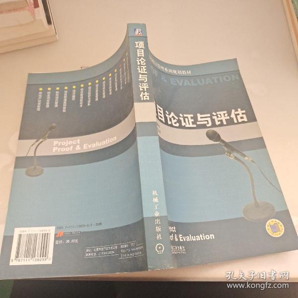 21世纪项目管理系列规划教材：项目论证与评估