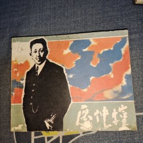 廖仲恺 连环画