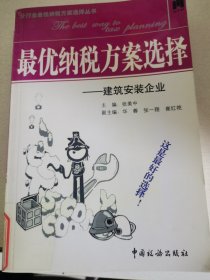 最优纳税方案选择：建筑施工企业