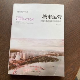 城市运营：面向未来的城市供给侧变革