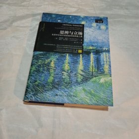 思辨与立场：生活中无处不在的批判性思维工具