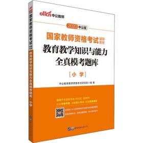 教育教学知识与能力全真模考题库小学（中公版）/2016国家教师资格考试辅导教材