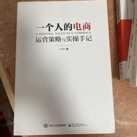 一个人的电商：运营策略与实操手记