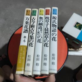 古典の花（全6卷）：万叶花谱 秋·冬，古今新古今集の花，源氏物语の花，枕草子·徒然草の花，奥の细道野ざらし纪行の花，五册合售