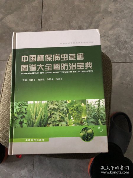 中国植保病虫草害图谱大全暨防治宝典