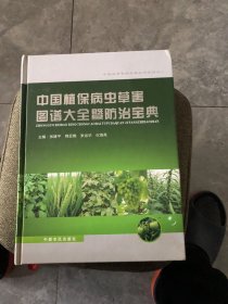 中国植保病虫草害图谱大全暨防治宝典