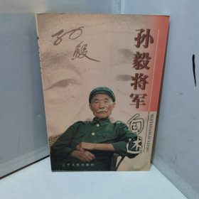 将军自述丛书：孙毅将军自述