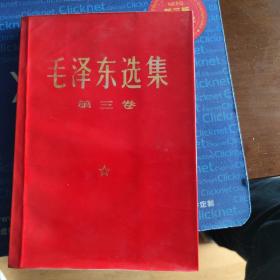 毛泽东选集 第三卷 1953一版1968年第5次印刷