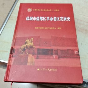 盐城市盐都区革命老区发展史，