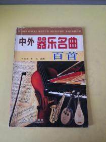 中外器樂名典百首.