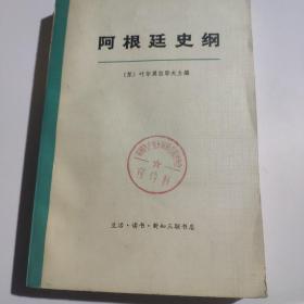 阿根廷史纲（下册）