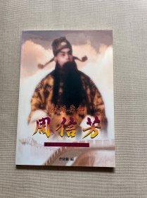 麒派宗师 周信芳