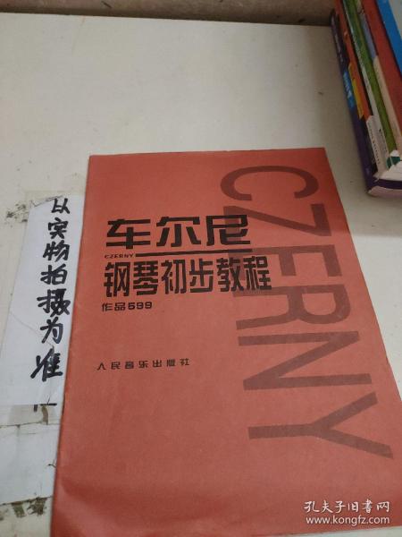 车尔尼钢琴初步教程作品599