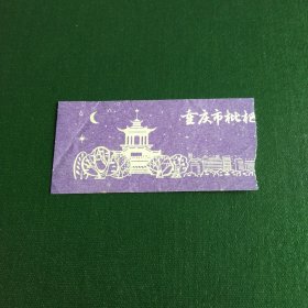 重庆市枇杷山公园门票
