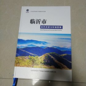 临沂市自然资源与环境图集