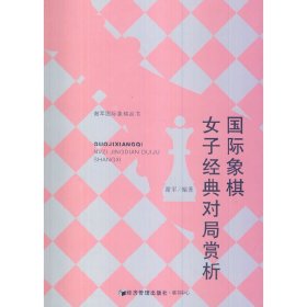 谢军国际象棋丛书：国际象棋女子经典对局赏析