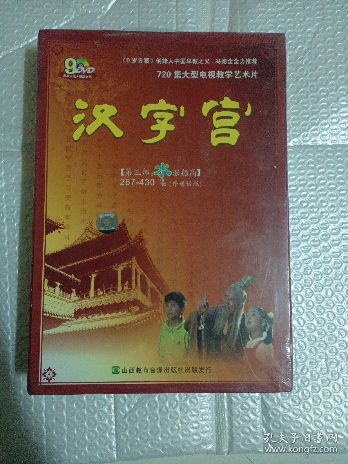 全新正版T幼儿童宝宝早教材汉字宫dvd第一二三部教学习识字启蒙视频光盘光碟片